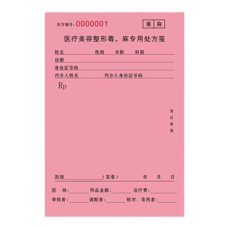 医疗美容毒麻处方笺粉红款医院诊所通用药品处方笺门诊工作印刷品