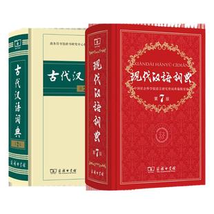 【新华正版】现代汉语词典第7版最新版正版+古代汉语词典第3版商务印书馆出版社初高中学生古汉语文言文词典第2版升级汉语词典辞典