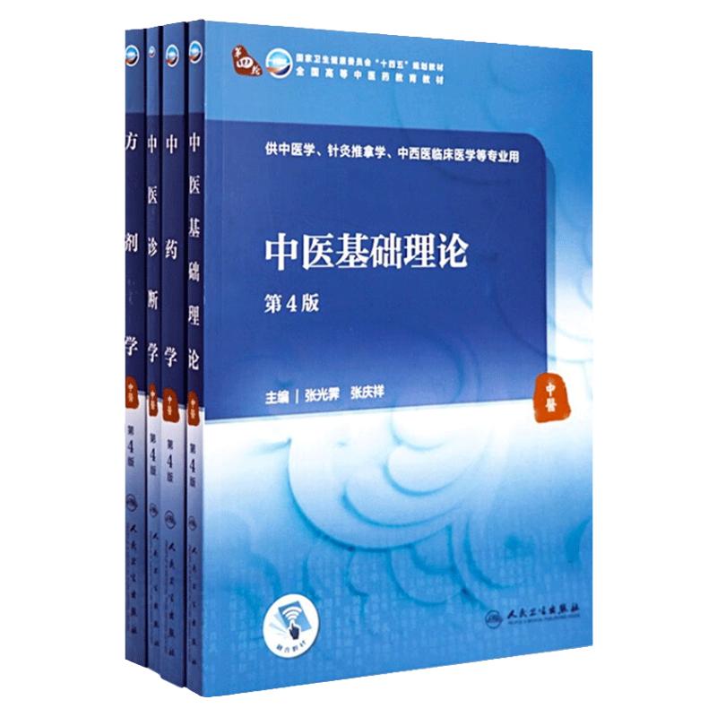 中医基础理论中药学诊断方剂人卫诊断内科针灸养生内外妇儿科学推拿骨伤经络腧穴中西医临床人民卫生出版社医学知识自学入门教材书