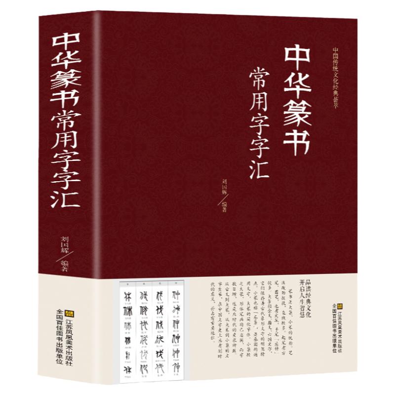 正版精装 中华篆书大字典常用字字汇 含 邓石如 赵之谦 吴让之 李冰阳 钱奎 许初等毛笔书法字体 吴均帖 千字文 篆书常用字字典