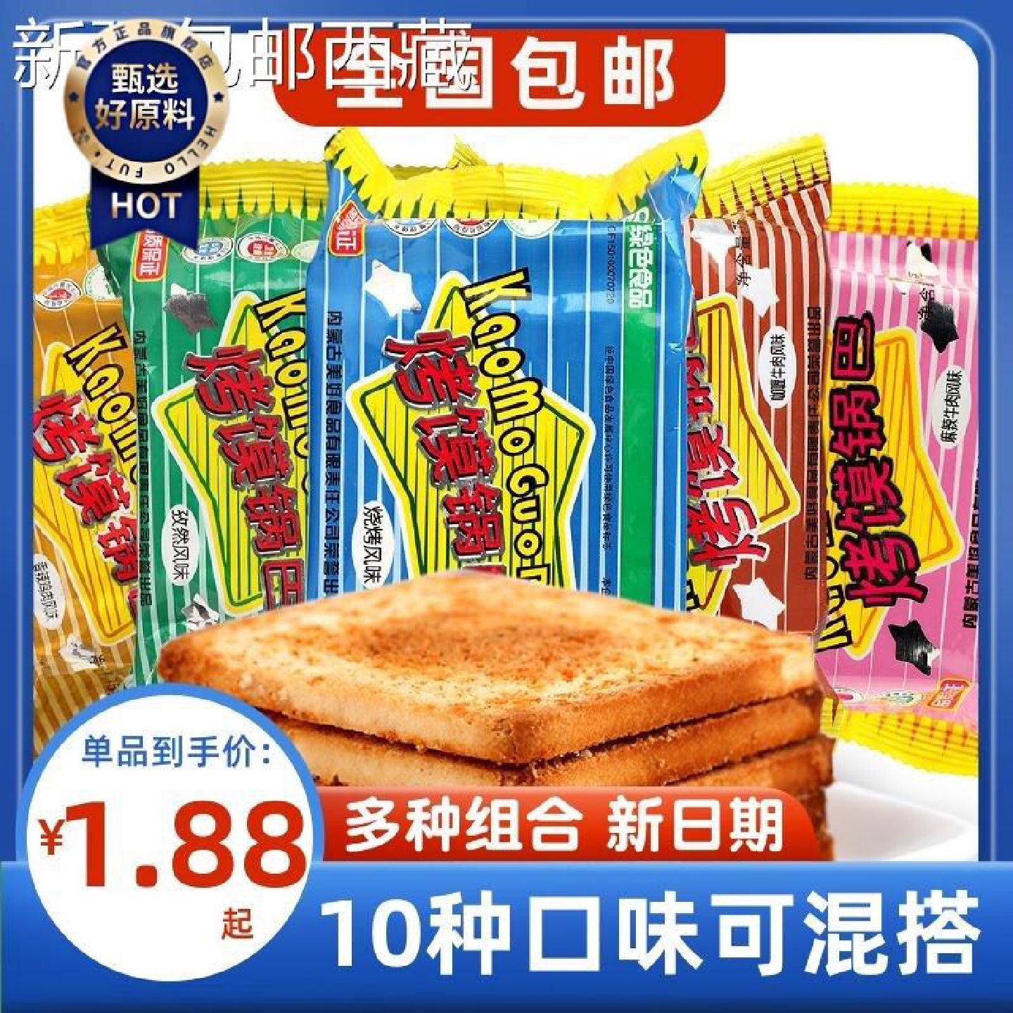 新疆西藏包邮新家园烤馍片40g*10袋烤锅巴烧烤孜然休闲宿舍