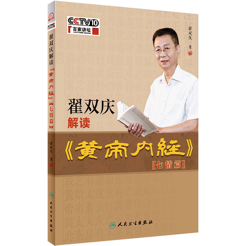 翟双庆解读黄帝内经七情篇 百家讲坛黄帝内经主讲翟双庆著黄帝内经解读不二选择科普书中医养生百科全书人民卫生出版社翟双庆讲稿