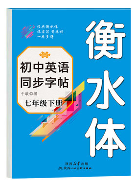 2026衡水体英语字帖七年级上册同步字帖配套人教版练字帖 初一小升初7年级上初中生专用练字本适合练的英文单词练习语文字贴下册