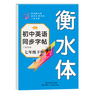 2026衡水体英语字帖七年级上册同步字帖配套人教版练字帖 初一小升初7年级上初中生专用练字本适合练的英文单词练习语文字贴下册