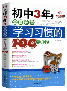 初中3年全面完善学习100个细节