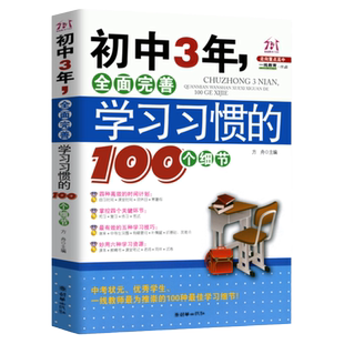 初中3年，全面完善学习习惯的100个细节 初中生七八九年级提高记忆方法 中考状元的学习方法，清华学霸修习笔记，自我提升学习习惯