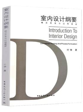 室内设计纲要——概念思考与过程