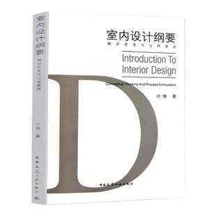 室内设计纲要——概念思考与过程表述 概念的构成 空间抽象关系 内容步骤与表述方式 中国建筑工业出版社 叶铮 著