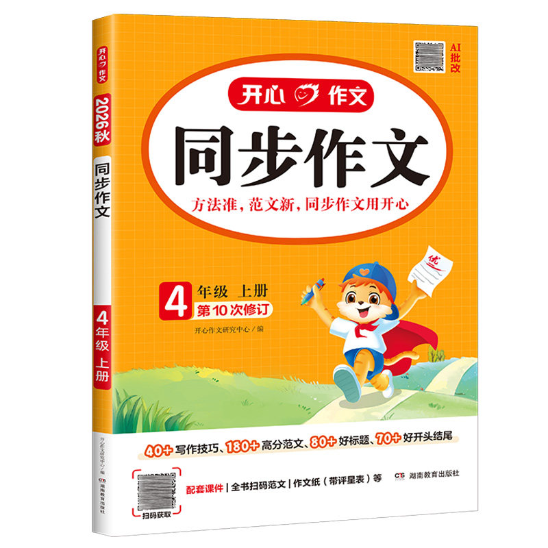 2026版 一二三四五六年级上册下册同步作文七部编人教版小学生开心作文1-8年级语文教材配套阅读与写作理解训练书范文大全