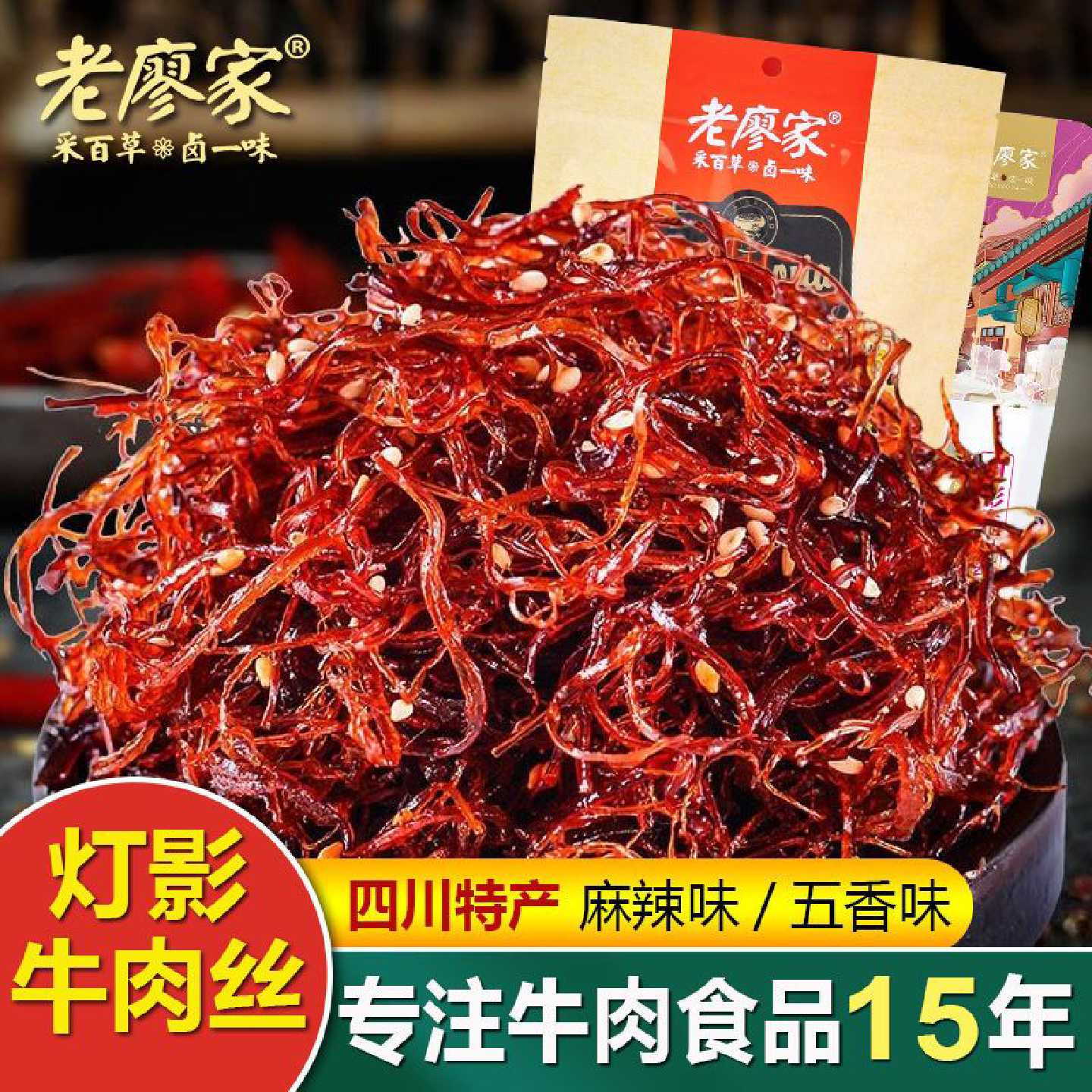 老廖家灯影牛肉丝麻辣味网红小吃半夜馋嘴零食休闲小吃食品100g