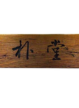 天成木雕榆木牌匾定制刻字包邮