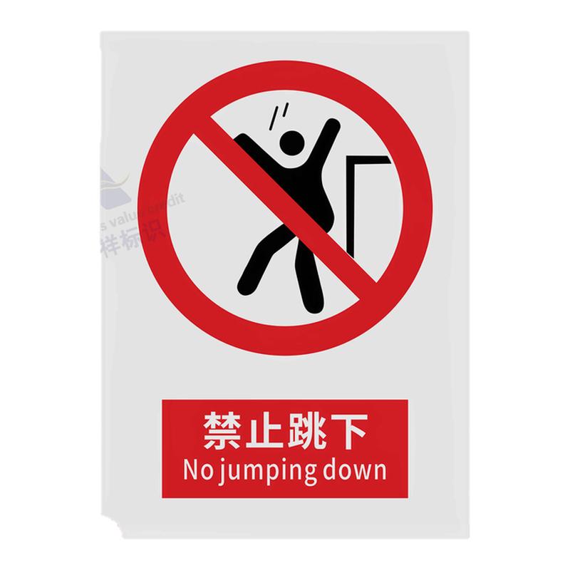 禁止跳下2026安全标识新国标警示禁止吸烟警告消防标志标牌建筑工地生产车间工厂仓库禁止烟火提示安全标志牌