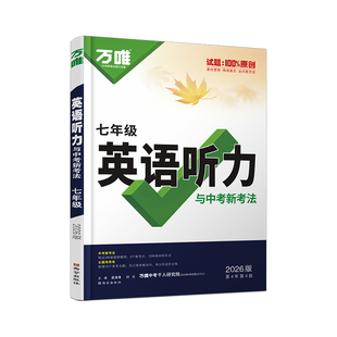 2026新版万唯中考初中英语听力专项训练七年级初一英语听力组合词汇语法完形特训人教外研版冀教版专项训练全国通用万维教育