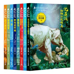世界经典动物小说精粹全套8册 沈石溪全集的书白牙野性的呼唤精选一二西顿野生故事莱茜回家忠犬波比黑骏马
