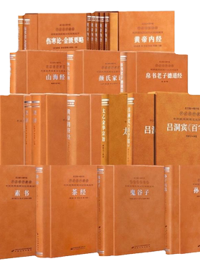 善品堂 伤寒论金匮要略黄帝内经山海颜氏家训帛书老子德道楚辞尚书阴符素书茶鬼谷子孙子兵法太乙金华宗旨吕洞宾百字铭羊皮卷14册