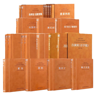 善品堂 伤寒论金匮要略黄帝内经山海颜氏家训帛书老子德道楚辞尚书阴符素书茶鬼谷子孙子兵法太乙金华宗旨吕洞宾百字铭羊皮卷14册