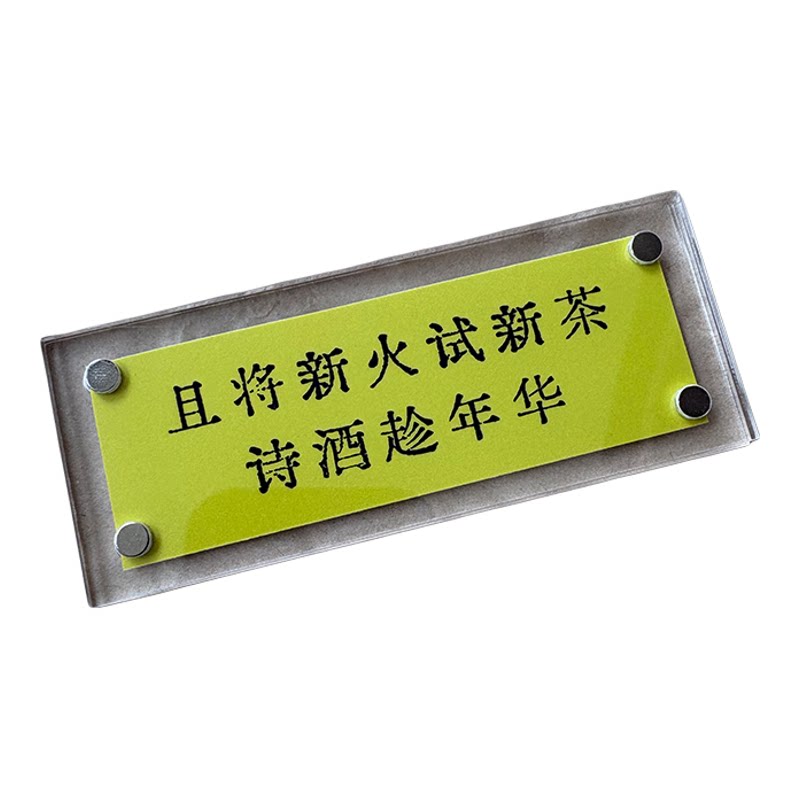 “且将新火试新茶，诗酒趁年华”苏轼名句励志共勉冰箱贴礼物2026