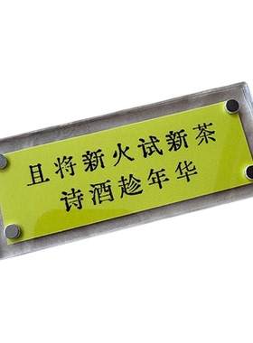 “且将新火试新茶，诗酒趁年华”苏轼名句励志共勉冰箱贴礼物2026