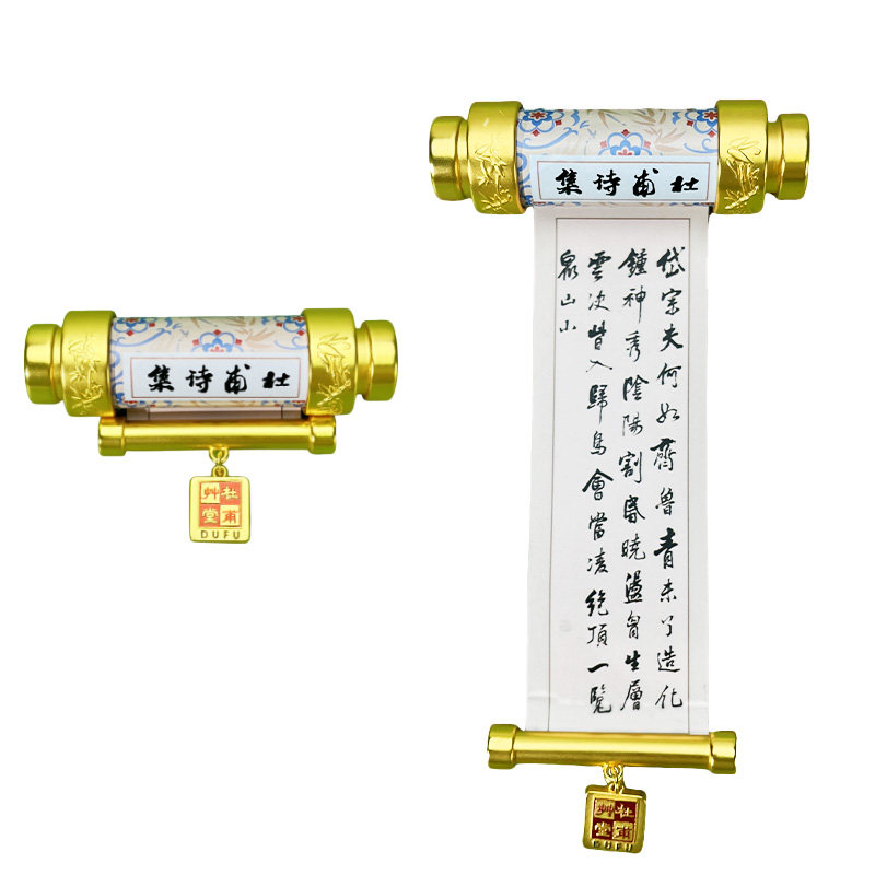 杜甫草堂 杜甫诗集卷轴冰箱贴盲盒 博物馆文创礼品古风成都纪念品