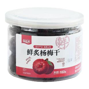 山店长鲜炙杨梅干福建漳州果干果脯酸甜零食清甜美味160g