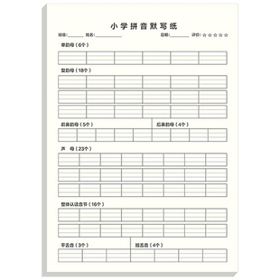 小学拼音默写纸一年级拼音字母定位书写纸听写表音标分类练习本语文练字帖每日一练16k拼读训练看拼音写字词