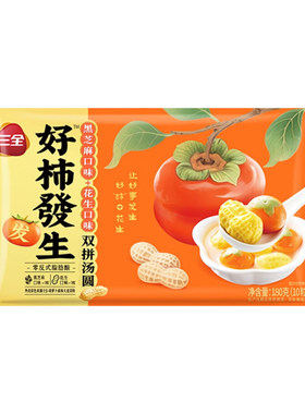 三全好柿发生双拼汤圆黑芝麻花生