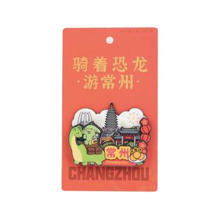 季四爷常州恐龙园冰箱贴博物馆文创江苏城市旅游纪念品立体3D磁吸