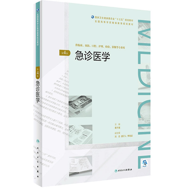 急诊医学第4版 黄子通主编 2020年7月规划教材