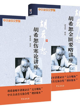 【2本】胡希恕伤寒论讲座+金匮要略讲座 医学全集讲伤寒医案讲伤寒杂病论经方医学六经入门讲记医论医案集粹方证辨证授课笔记传真