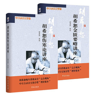 【2本】胡希恕伤寒论讲座+金匮要略讲座 医学全集讲伤寒医案讲伤寒杂病论经方医学六经入门讲记医论医案集粹方证辨证授课笔记传真