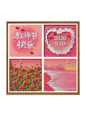 教师节礼物diy石英砂肌理装饰画