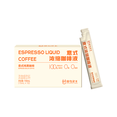 【李佳琦直播间】轻鸟灵卡 意式浓缩咖啡液美式无糖黑萃取液 20杯