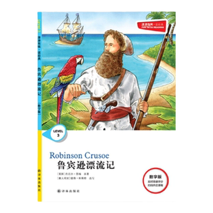 鲁宾逊漂流记 津津有味•读经典 （数字版） 朗文ESL专家重述改写世界文学经典，原版彩绘英文阅读丛书 译林出版社自营
