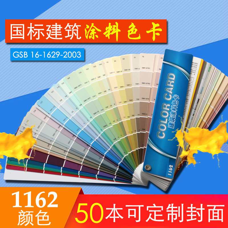 GSB色卡中国建筑色卡通用色1162装修国家标准色名涂料油漆世色卡