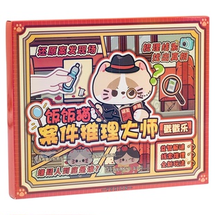 饭饭猫案件推理大师戳戳乐礼盒儿童解谜推理玩具趣味益智安静书