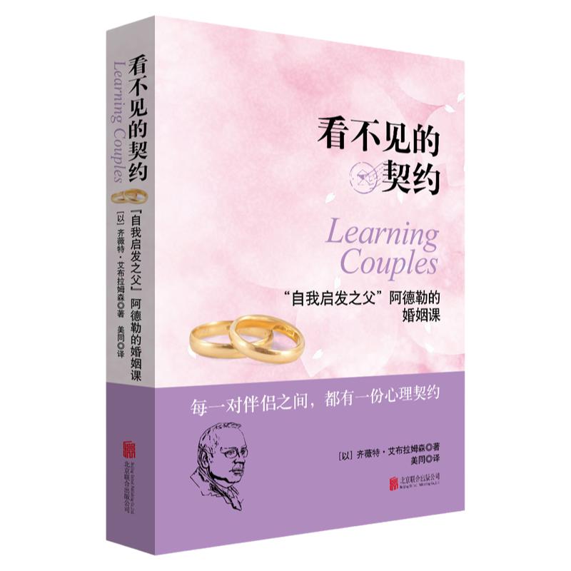 看不见的契约：“自我启发之父”阿德勒的婚姻课两性关系女性恋爱心理学如何经营婚姻家庭书籍如何让你爱人爱上你社会性动物男人ll