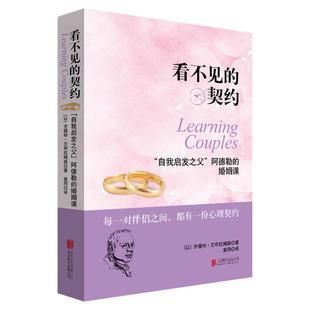 看不见的契约：“自我启发之父”阿德勒的婚姻课两性关系女性恋爱心理学如何经营婚姻家庭书籍如何让你爱人爱上你社会性动物男人ll