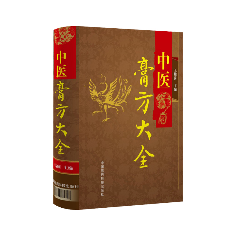 z中医膏方大全路 体质调理膏方 四季应用膏方 膏方服用保存 中医膏方全书 膏方书籍 中医入门 刘少甲 绪前 中国医药科技出版社