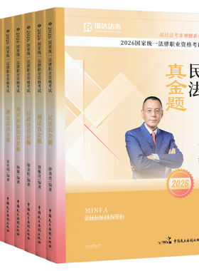 瑞达法考2026年司法考试真金题库客观题历年汇编试卷26法律资格职业刘安琪商经知杨帆三国法钟秀勇民法刑法行政刑诉全套资料书2025