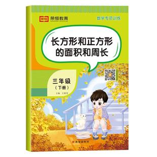 三年级上下册数学专项训练分数倍数时分秒长方形和正方形的面积与周长练习认识小数应用计算题强化训练人教版口算题卡天天练乘除法