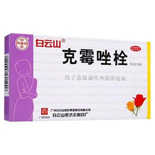 白云山克霉唑栓阴道炎霉菌性等抗真菌豆腐渣妇科炎症用什么的塞药