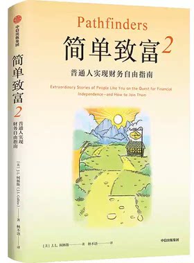 正版2册简单致富1+2 实现财务自由与富足人生的路线图 柯林斯 著 财富独立自由 富足人生 金融与投资 积累财富和保住财富 中信