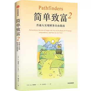 正版2册简单致富1+2 实现财务自由与富足人生的路线图 柯林斯 著 财富独立自由 富足人生 金融与投资 积累财富和保住财富 中信