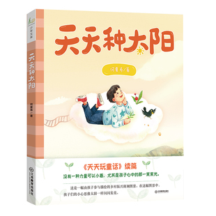 旗舰店正版 天天种太阳  何夏寿 天天玩童话续篇3-6年级小学生趣味童话写作技巧小学生想象作文三四五年级课外阅读书籍
