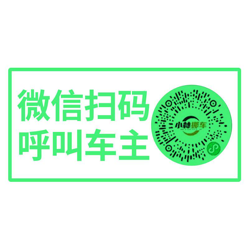 车载夜光临时停车牌二维码挪车移车扫码牌智能创意静电贴号码隐私