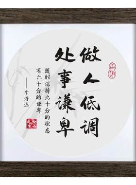 待人处事低调谦卑字画桌摆件相框