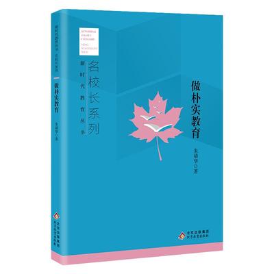 新时代教育丛书做朴实教育