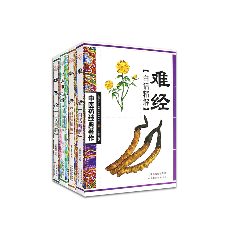脉经白话精解+难经白话精解+伤寒论白话精解+针灸甲乙经白话精解 四本套装 中医药经典著作 中医参考书籍 天津科学技术出版社