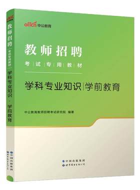 上海市幼儿园教师招聘考试用书一本通中公2026年上海幼教考编教师编制考试浦东新区学前教育理论4000题学科专业知识纠错1000题库