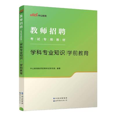 上海市幼儿园教师招聘考试用书一本通中公2025年上海幼教考编教师编制考试浦东新区学前教育理论4000题学科专业知识纠错1000题库